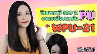 Review วิกผมแท้100% งานทอหนังศีรษะด้านบนบนแผ่น PU รุ่น 🌟 WPU-21 🌟 // IAMWIGS