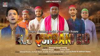 New Bangla Qawwali| | Elo Qurbani Eid || এলো কুরবানী ঈদ ||  Gaanraj Badal & Sobhani Bappy || LSBTV