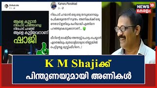 സമൂഹമാധ്യമങ്ങളിലും ലീഗ് ഗ്രൂപ്പുകളിലും K M Shajiക്ക് പിന്തുണ പ്രഖ്യാപിക്കുന്ന പോസ്റ്റുകളുമായി അണികൾ