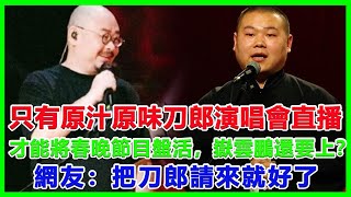 只有原汁原味刀郎演唱會直播，才能將春晚節目盤活，嶽雲鵬還要上？網友：把刀郎請來就好了#刀郎#徐子堯#雲朵#謝春芳#周煜琦#王金蘭#趙天蔚#那英