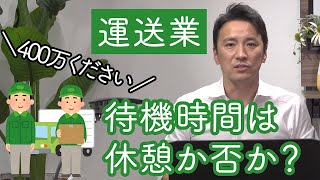 運送業、待機時間は休憩か否か