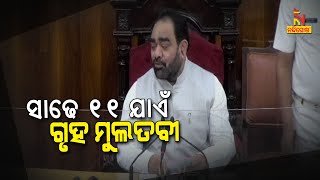 Odisha Assembly Adjourned Till 11.30 AM | Nandighosha TV