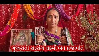 ઓ જીભલડી llગુજરાતી સત્સંગ || ગુજરાતી ભજન || લક્ષ્મીબેન પ્રજાપતિ