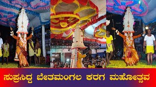 ಒಮ್ಮೆ ನೋಡಿ ಎಷ್ಟು ಚೆಂದ ಬೇತಮಂಗಲ ಸುಪ್ರಸಿದ್ಧ  ಕರಗ ಮಹೋತ್ಸವ 2018