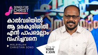 ♪  Br. Robin | PIRIYILLA NJAAN | Malayalam Christian Song | @SongsForChrist‬