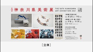 第56回神奈川県美術展　オンライン展示　立体