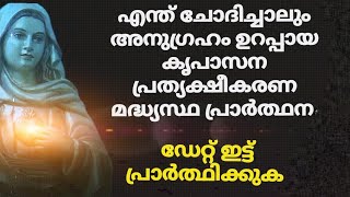 പരിശുദ്ധ മാതാവിനോടുള്ള പ്രാർത്ഥന #christianprayer #kerupasanam #onlineprayer