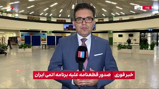 تصویب قطعنامه شورای حکام، علیه فعالیت‌های هسته‌ای جمهوری اسلامی