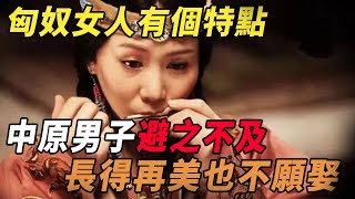 匈奴女人都有個特點，讓中原男子都避之不及，長得再美也不願意娶