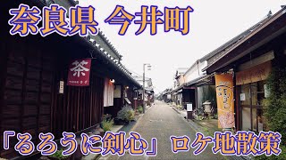 映画「るろうに剣心」のロケ地、奈良県今井町を歩く　Walk around Imai-cho, the filming location of the movie \