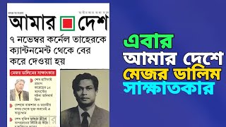 দৈনিক আমার দেশ পত্রিকায় মেজর ডালিমের নতুন সাক্ষাৎকার বিশ্লেষণ ll