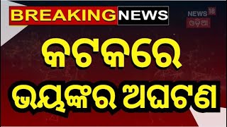 Cuttack News : କଟକ ମାଣିକ ଘୋଷ ବଜାରରେ ଅଘଟଣ | Manik Ghosh Bazar in the Silver City | Odia News