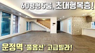 [파주테라스복층빌라] 운정역 역세권! 65평형 5룸 대형평수 복층 분양 / 풀옵션 가전에 2층은 편백나무 시공! 최고급인테리어 / 야당동신축빌라 [이음주택1255]