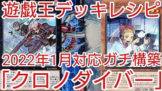 【＃遊戯王　デッキレシピ】2022年1月対応「クロノダイバー」ガチ構築