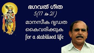 20546 # ഭഗവദ് ഗീത  5 (17 to 21) മാനസീക ധൃഢത കൈവരിക്കുക for a stabilised life /17/06/22