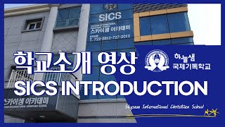 하늘샘국제기독학교 학교소개영상, SICS INTRODUCTION, Skysam International Christian School.