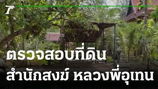 ตรวจสอบที่ดิน \