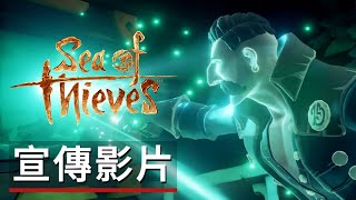 《盜賊之海:詛咒回歸》CG動畫宣傳影片 Return of the Damned: A Sea of Thieves Adventure - Cinematic Trailer