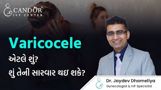 Varicocele એટલે શું? શું તેની સારવાર થઇ શકે? || Candor IVF Center || Dr. Jaydev Dhameliya