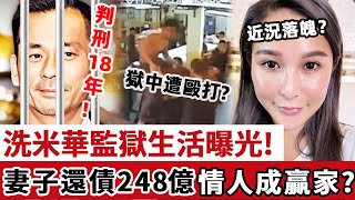 Exposure of the life of the wash rice Hua prison  by the bosses every day ”love 」! He was sentenced