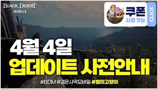 (검은사막M)🔴사용 가능 쿠폰🔴 검은 사월 이벤트 시작!『2023-04-04 업데이트 사전 안내』