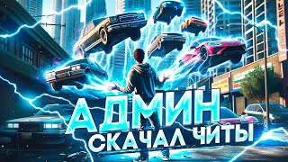 АДМИН СКАЧАЛ ЧИТЫ И ПРАНКУЕТ ИГРОКОВ! - АДМИН БУДНИ MAJESTIC RP / ГТА 5 РП