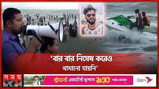 উত্তাল সাগরে গোসলে নেমে পর্যটক নিখোঁজ | Cox's Bazar Sea Beach | Tourist | Somoy TV