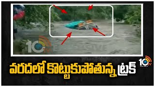 వరదలో కొట్టుకుపోతున్న ట్రక్ | Mettupalli | Telangana | 10TV News