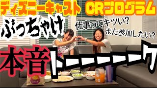 【ここまで話して大丈夫！？】CRプログラム、アメリカでの仕事のリアルを暴露します。〈ディズニーキャストの日常〉