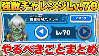 【ドラけし】強敵の全てがわかる!?おすすめキャラ/必要周回数/おすすめステージ/重要ご褒美について徹底解説!!【ドラクエけしケシ】【ダイの大冒険】【ハドラー】