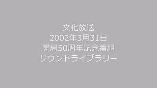 文化放送開局50周年記念番組 2