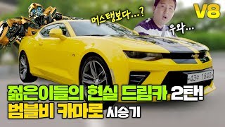 왜 머스탱보다 1400만원 쌀까? 현실드림카 범블비 카마로 v8 파헤쳐보자