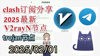 【免费trojan节点分享】2025年02月01日telegram专享永久免费v2ray节点分享 科学上网梯子分享免费VPN clash节点最新免费科学上网订阅地址分享 免费梯子分享 Free VPN