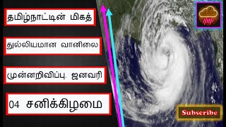 தமிழ்நாட்டின் மிகத் துல்லியமான வானிலை முன்னறிவிப்பு. ஜனவரி 4 சனிக்கிழமை. Best Weather. 04th JAN.