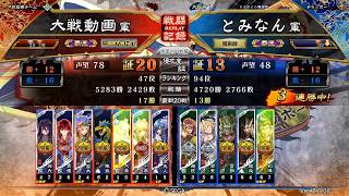 【三国志大戦４】指揮大徳（覇王）ｖｓ７枚徐氏（覇王）【とみなんpart61】