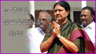 ఆ ఫోటో కి భయపడుతున్న శశికళ  || Ah Photo Ki Bayapaduthunna Shasikala || POlitical Punch