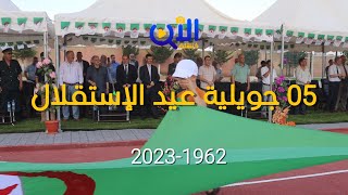 شاهد جانب من الإحتفالات بعيد الإستقلال 05 جويلية بولاية خنشلة 🇩🇿