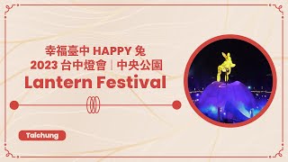 2023 台中燈會 | 幸福臺中HAPPY兔 | 中央公園 | Taichung Lantern Festival