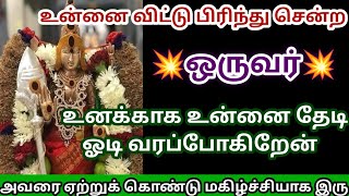 உன்னை விட்டு பிரிந்து சென்ற ஒருவர் வரப் போகிறார்/#Murugan/#Murugansongs/#Murugan  videos