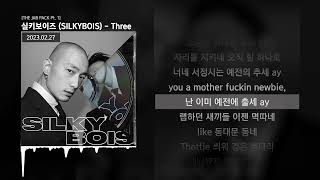 실키보이즈 (SILKYBOIS) - Three [THE JAB PACK Pt. 1]ㅣLyrics/가사