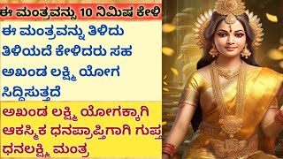 ಸಂಪತ್ ಶುಕ್ರವಾರ | ಅಖಂಡ ಲಕ್ಷ್ಮಿ ಯೋಗಕ್ಕಾಗಿ | ಆಕಸ್ಮಿಕ ಧನ ಪ್ರಾಪ್ತಿಗಾಗಿ ಗುಪ್ತ ಧನಲಕ್ಷ್ಮಿ ಮಂತ್ರ..