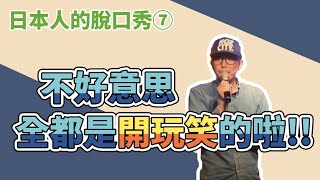 日本搞笑藝人 三木 中文脫口秀７『不好意思～全都是開玩笑的啦～』