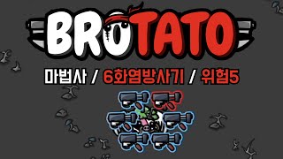 [브로테이토] 마법사 / 6화염방사기 / 위험5 (Brotato)