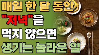 못 고칠 줄 알았던 병들이 저녁을 굶고 없어졌습니다 | 한 달 간 저녁을 굶으면 생기는 놀라운 일! | 책읽어주는남자 | 오디오북 | 건강정보