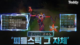 피들스틱 그 자체 [ FiddleSticks = TeddyStick ]