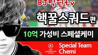 피파3 빅윈★초대박 10억 가성비 스페셜케미 스쿼드 - 이돈으로 이게되?