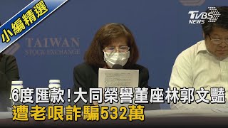 6度匯款!大同榮譽董座林郭文豔 遭老哏詐騙532萬｜TVBS新聞