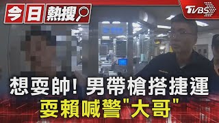 想耍帥! 男帶槍搭捷運 耍賴喊警「大哥」｜TVBS新聞 @TVBSNEWS01