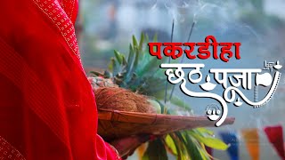 पकरडीहा छठ पूजा | मेरा गांव PAKARDIHA | छठ पूजा VIDEO | NEW VIDEO #छठीमईया #chhathpuja  #chhath2024