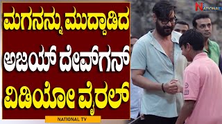 Ajay Devgn Son | ಮಗನನ್ನು ಮುದ್ದಾಡಿದ ಅಜಯ್ ದೇವ್‌ಗನ್ ವಿಡಿಯೋ ವೈರಲ್ | National TV